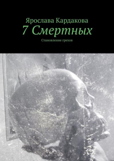 Книга 7 Смертных. Становление грехов (Ярослава Кардакова)